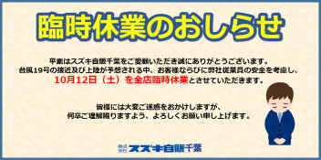 １０月１２日（土）　臨時休業のお知らせ